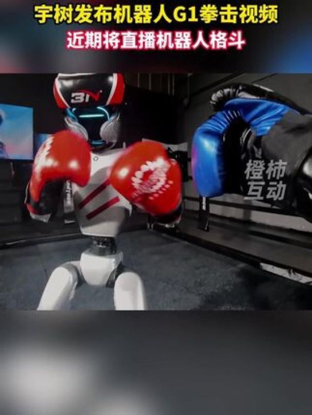 宇树G1拳击机器人实战秀引发格斗直播热潮